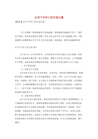 公司下半年工作计划八篇