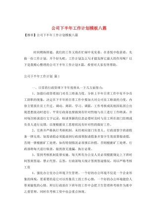 公司下半年工作计划模板八篇