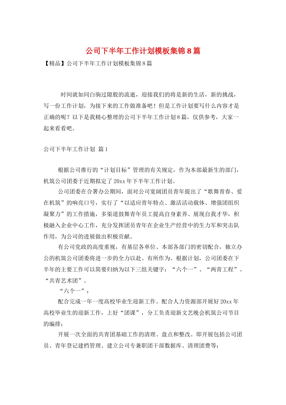 公司下半年工作计划模板集锦8篇_第1页