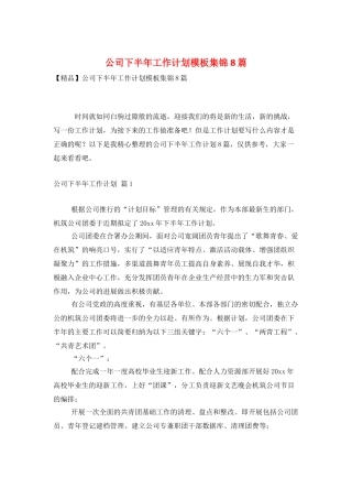 公司下半年工作计划模板集锦8篇