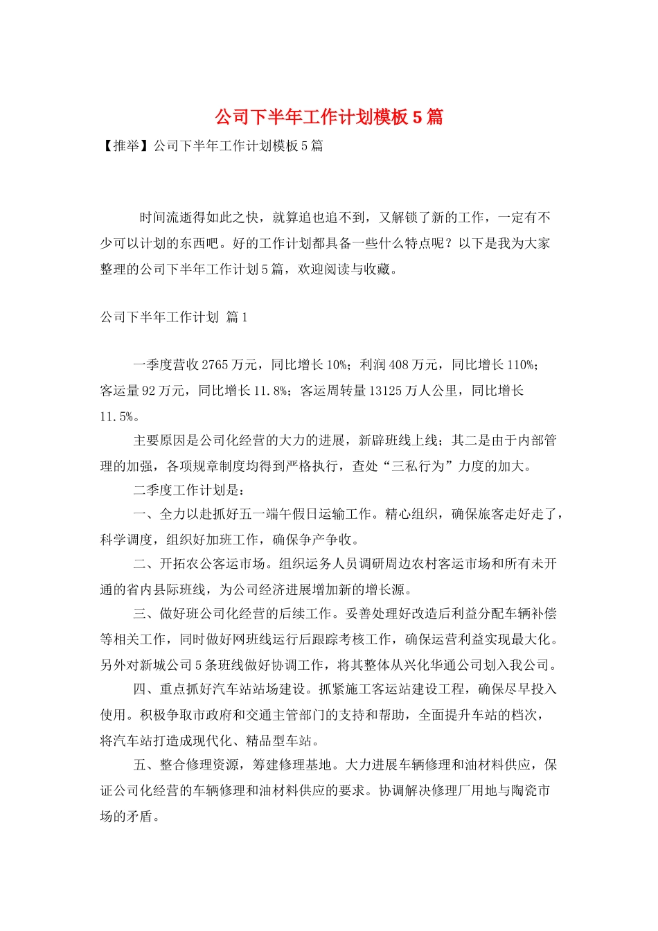 公司下半年工作计划模板5篇_第1页