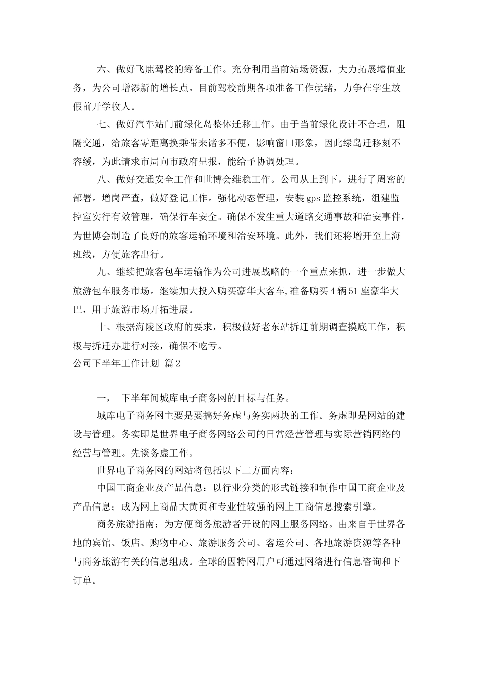 公司下半年工作计划模板5篇_第2页