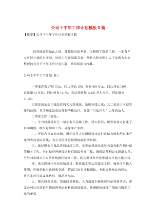 公司下半年工作计划模板5篇