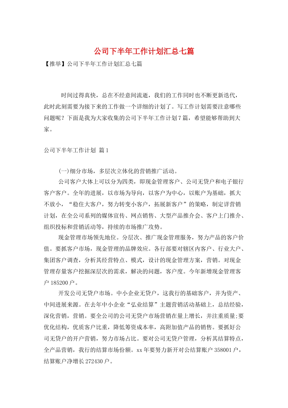 公司下半年工作计划汇总七篇_第1页