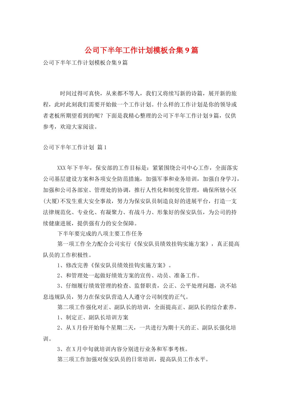 公司下半年工作计划模板合集9篇_第1页