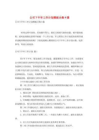 公司下半年工作计划模板合集9篇