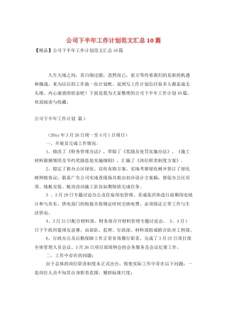 公司下半年工作计划范文汇总10篇