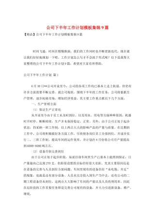 公司下半年工作计划模板集锦9篇