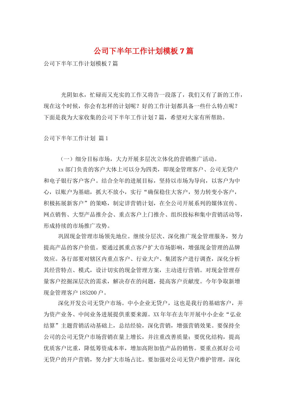 公司下半年工作计划模板7篇_第1页