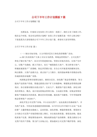 公司下半年工作计划模板7篇