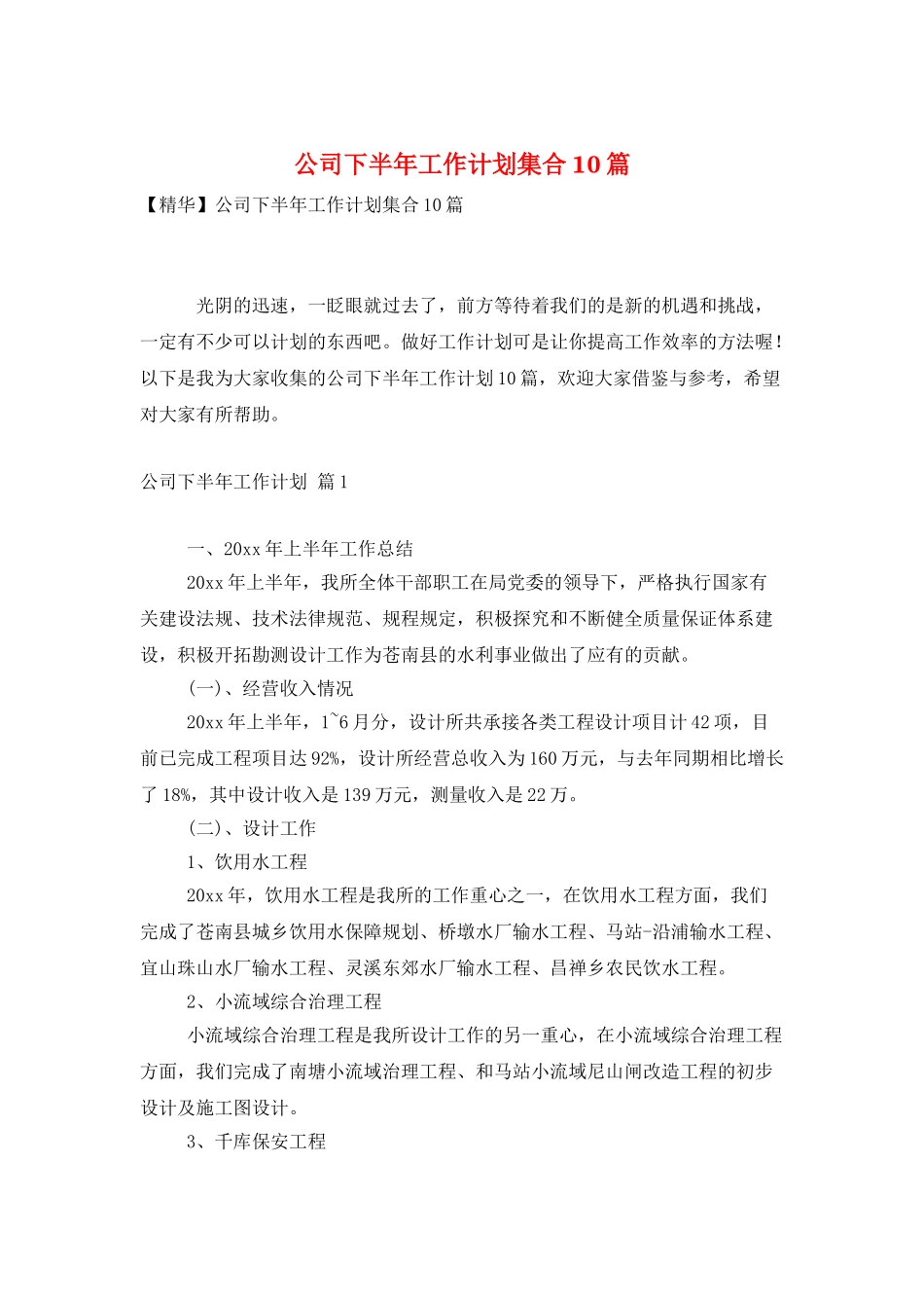 公司下半年工作计划集合10篇_第1页