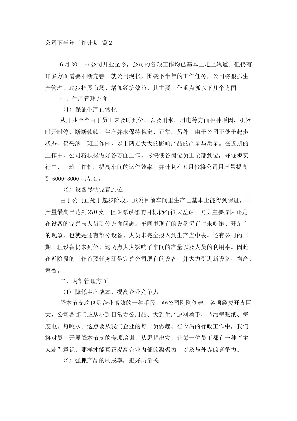 公司下半年工作计划集合10篇_第3页