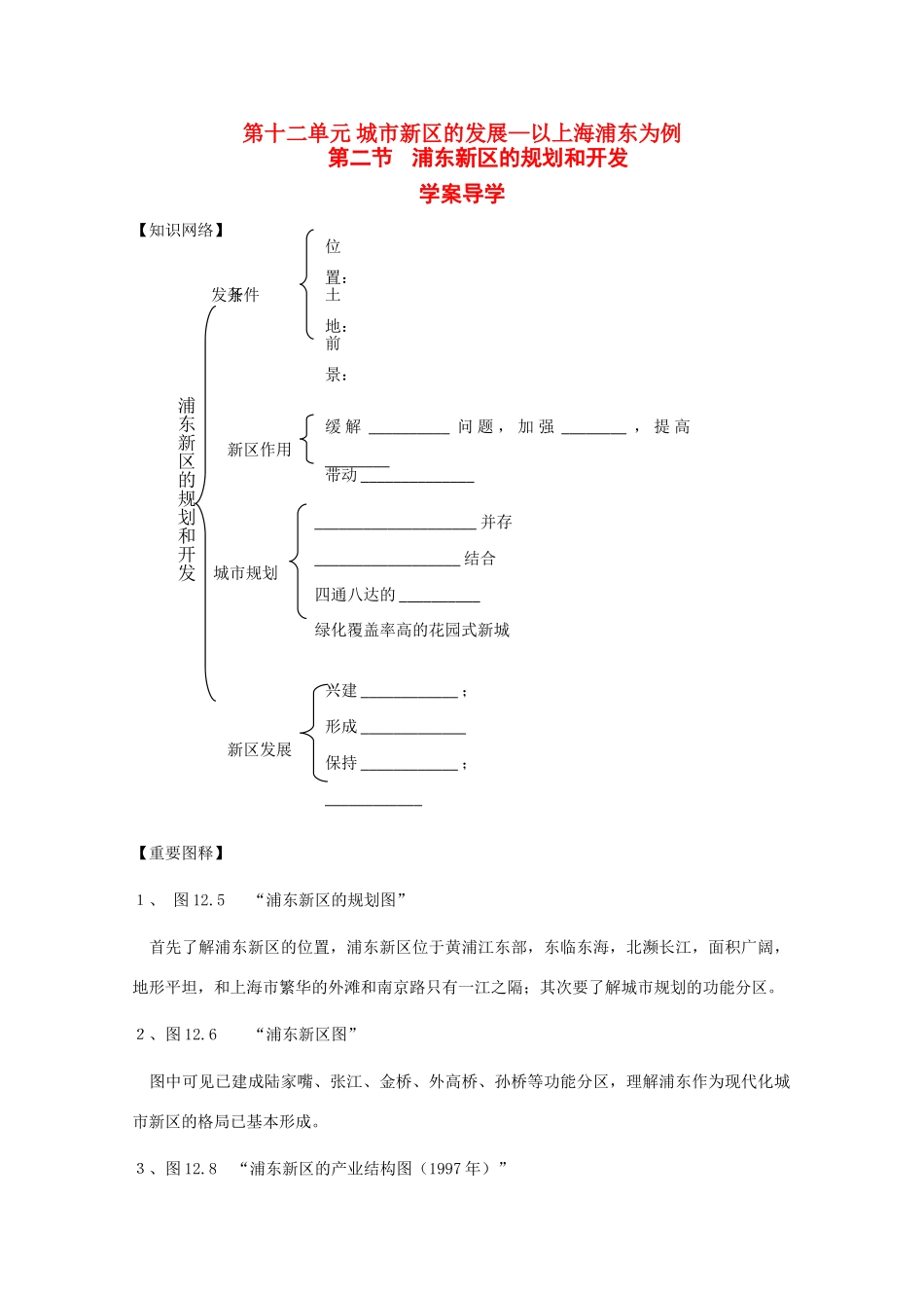 高中地理：12.2《浦东新区的规划和开发》学案（1）（旧人教版选修2）_第1页