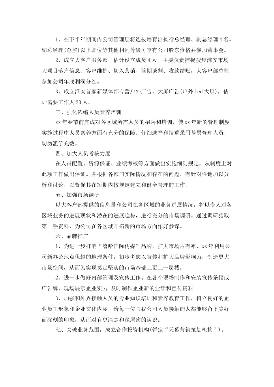 公司下半年工作计划集合5篇_第2页