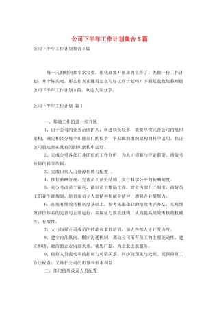 公司下半年工作计划集合5篇