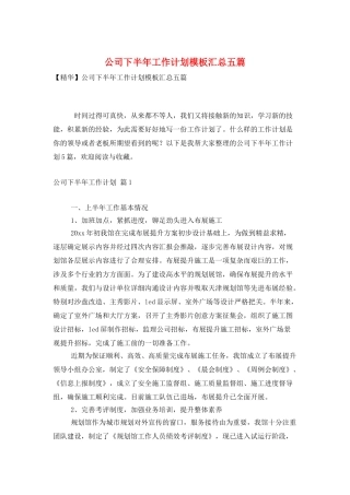 公司下半年工作计划模板汇总五篇