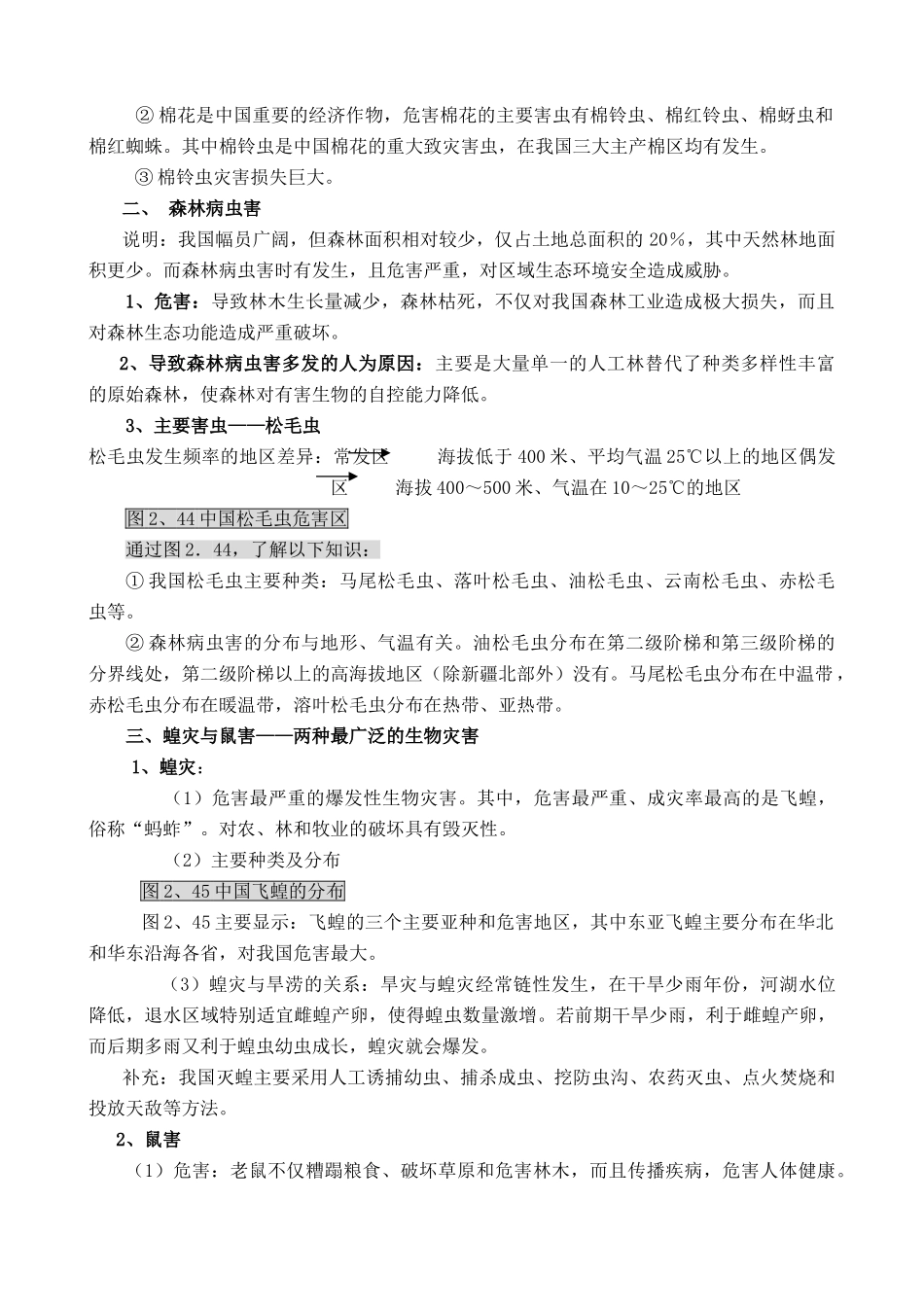 高中地理中国的生物灾害人教版选修五_第2页