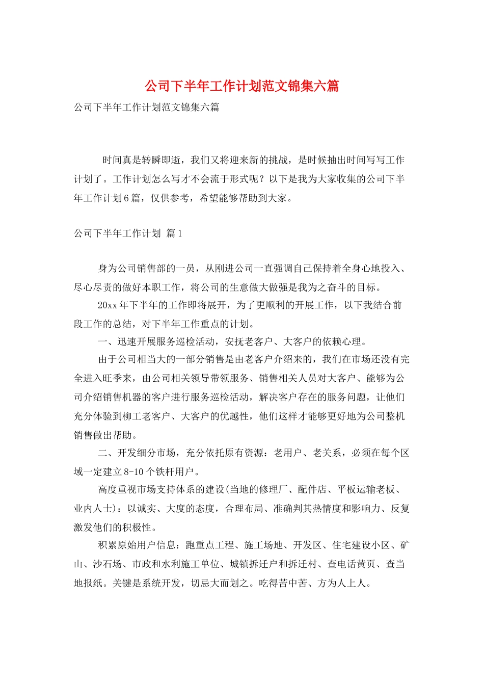 公司下半年工作计划范文锦集六篇_第1页