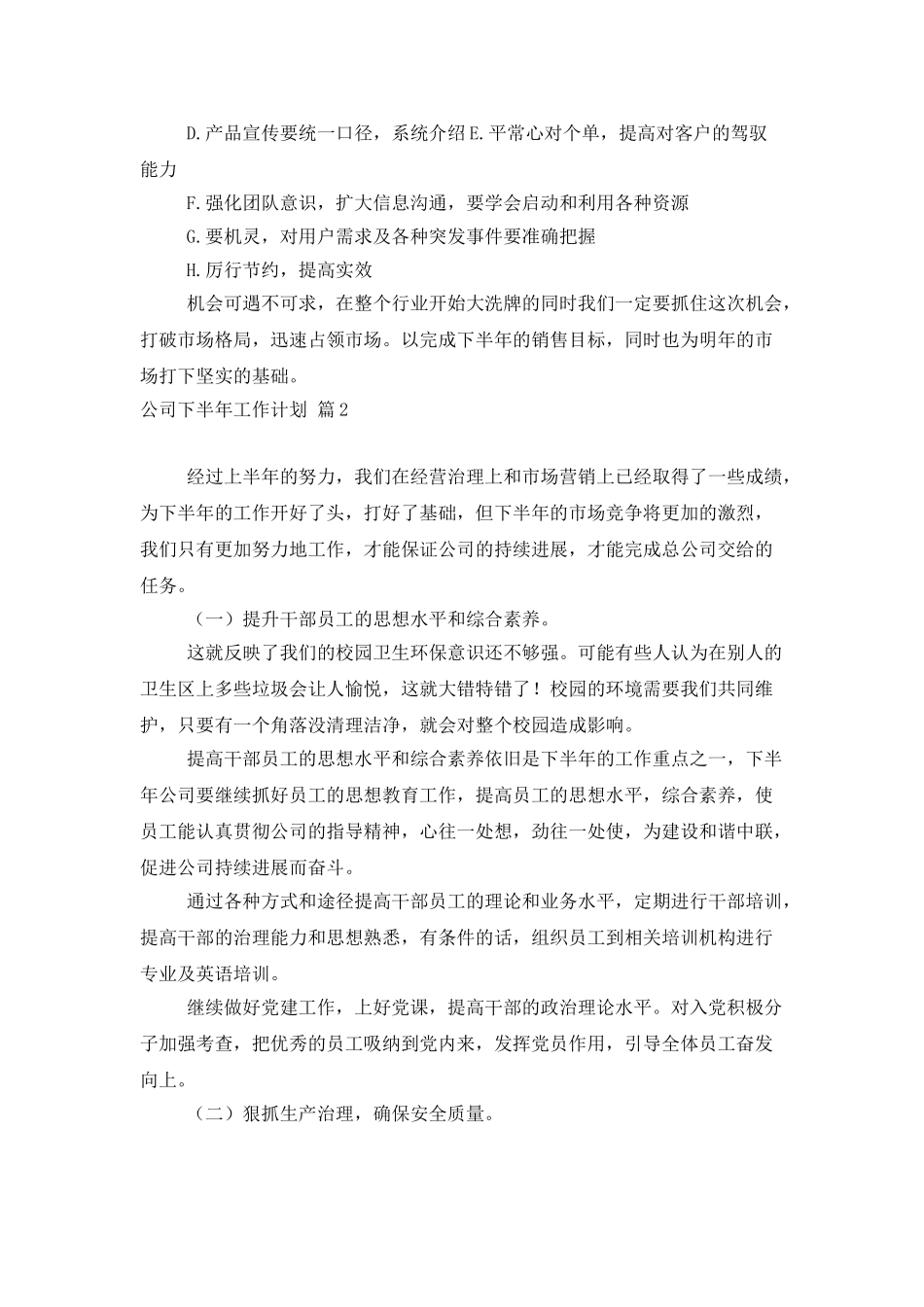 公司下半年工作计划范文锦集六篇_第3页