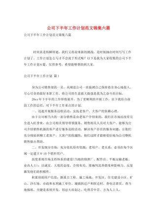 公司下半年工作计划范文锦集六篇