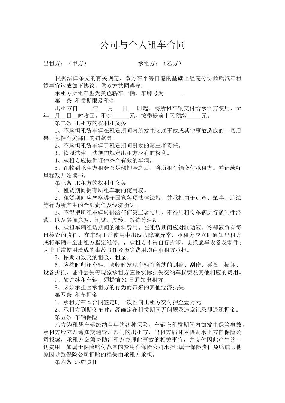 公司与个人租车合同_第1页