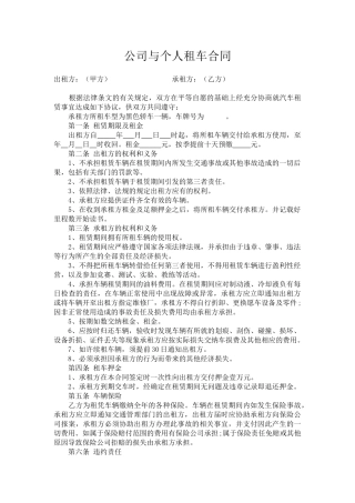 公司与个人租车合同