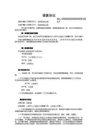 公司与公司之间借款协议