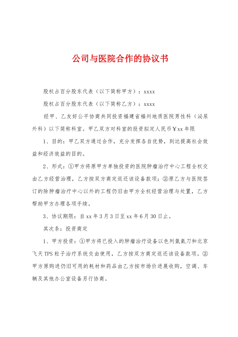 公司与医院合作的协议书_第1页