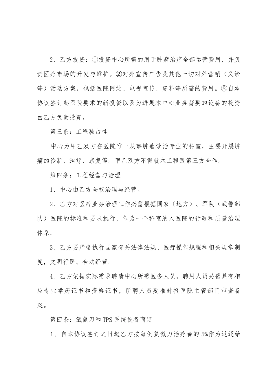 公司与医院合作的协议书_第2页