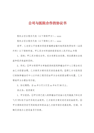 公司与医院合作的协议书