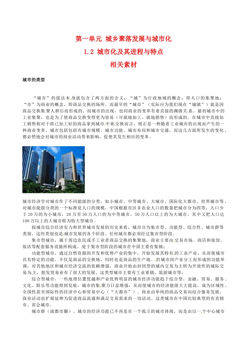 高中地理：12《城市化及其进程与特点》素材鲁教版选修4_第1页