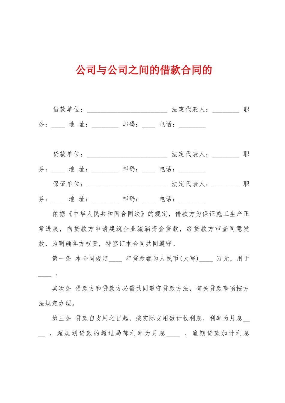 公司与公司之间的借款合同的_第1页