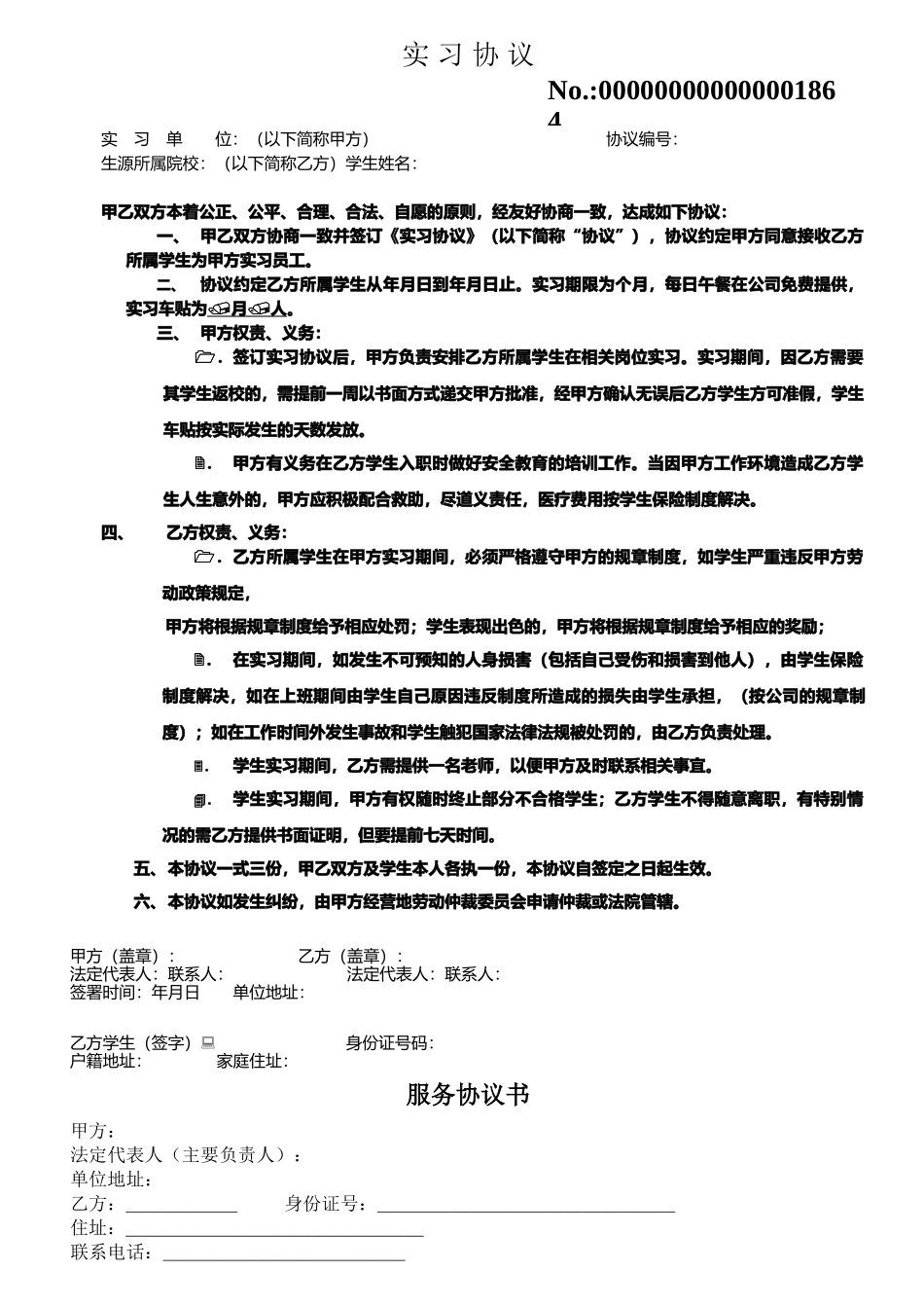 公司与实习生签订的实习协议-含详细条款_第1页