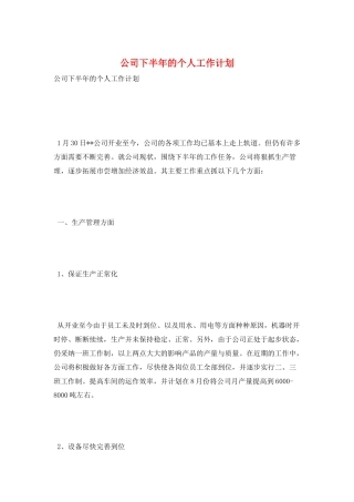 公司下半年的个人工作计划