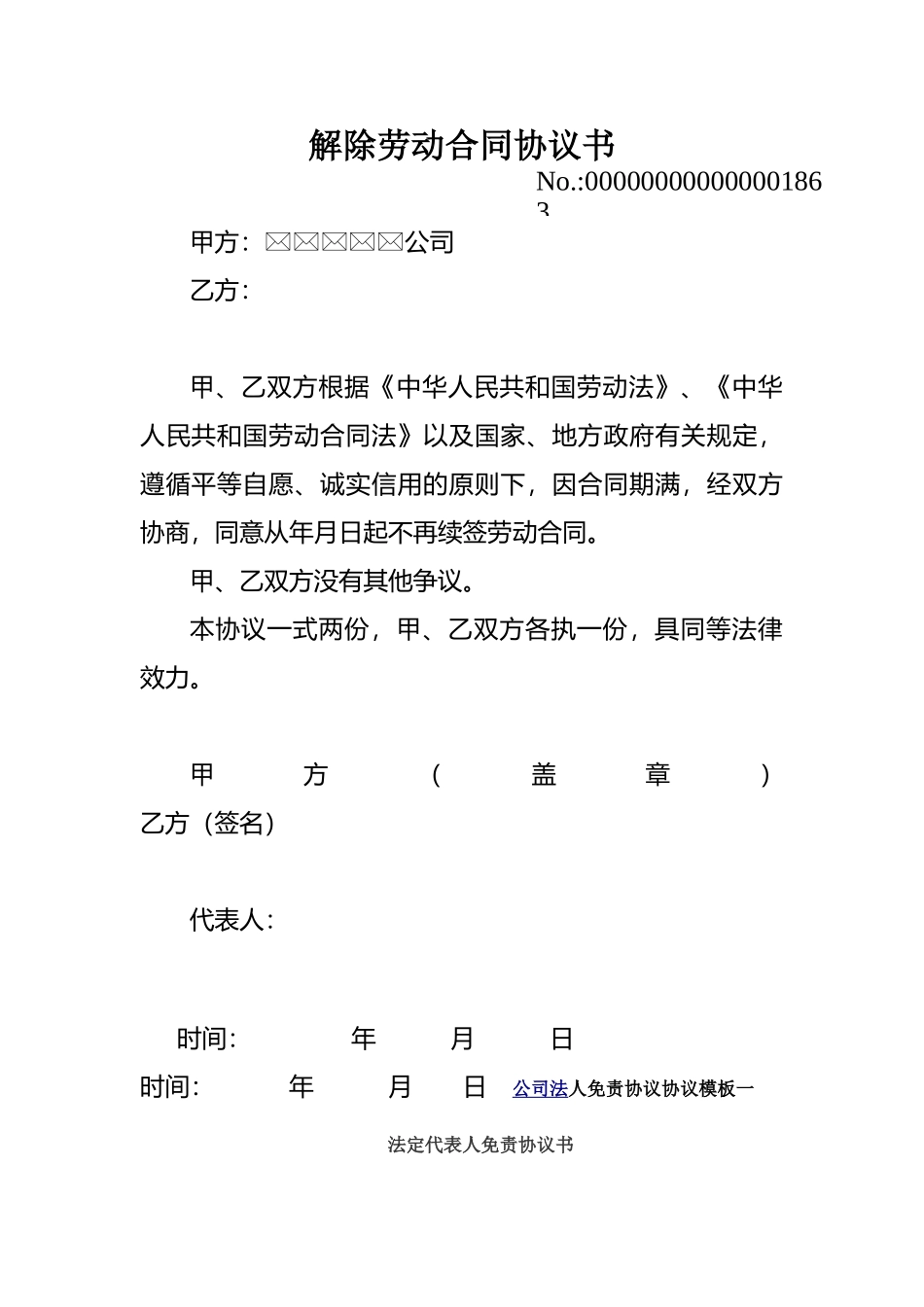 公司与员工解除劳动合同协议书_第1页