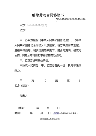 公司与员工解除劳动合同协议书