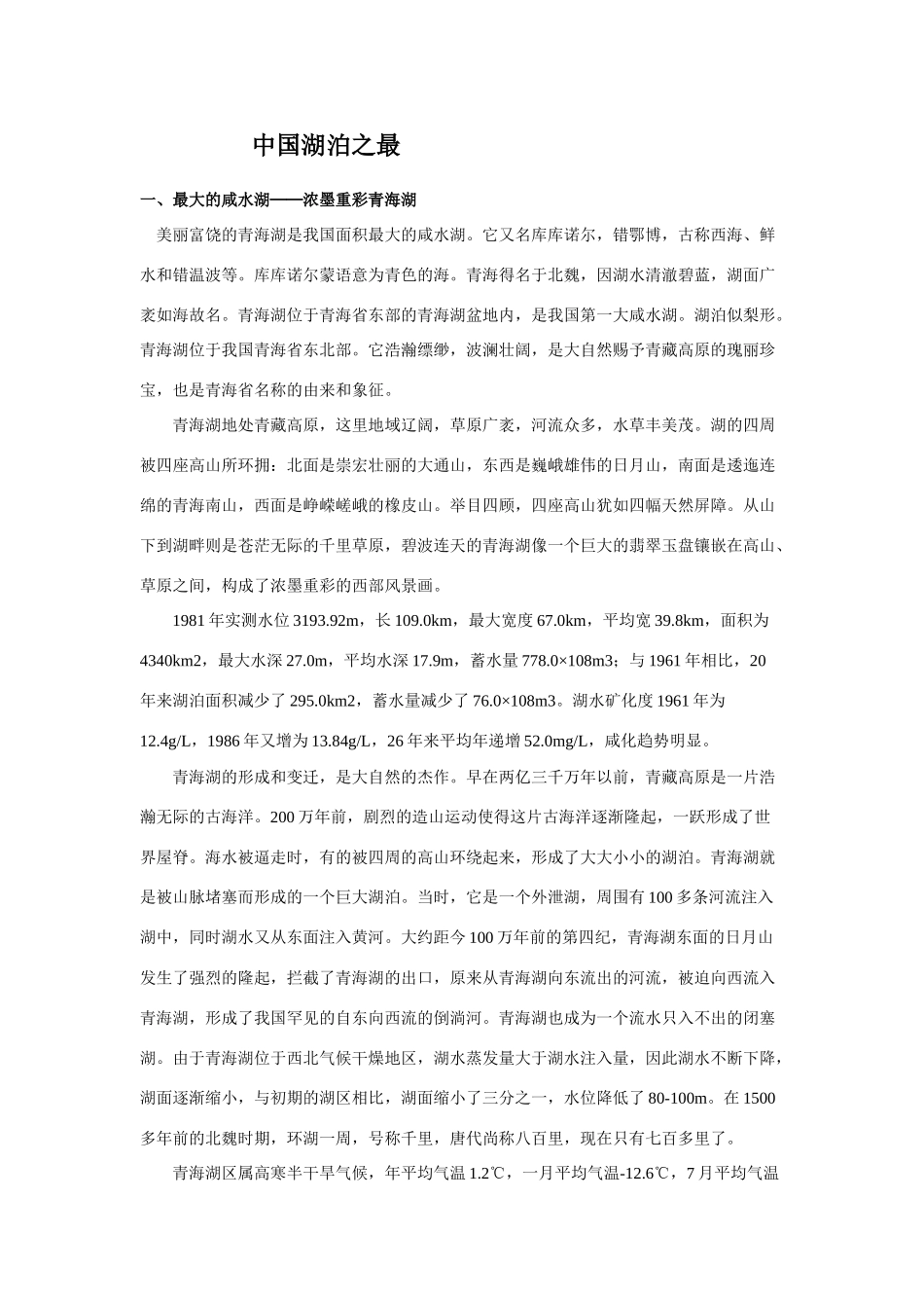 高中地理中国地理 中国湖泊之最_第1页