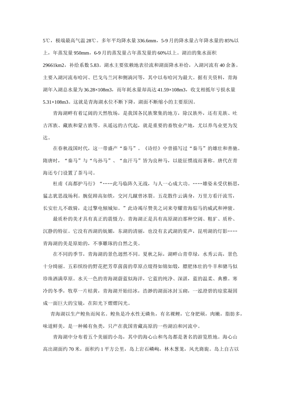 高中地理中国地理 中国湖泊之最_第2页