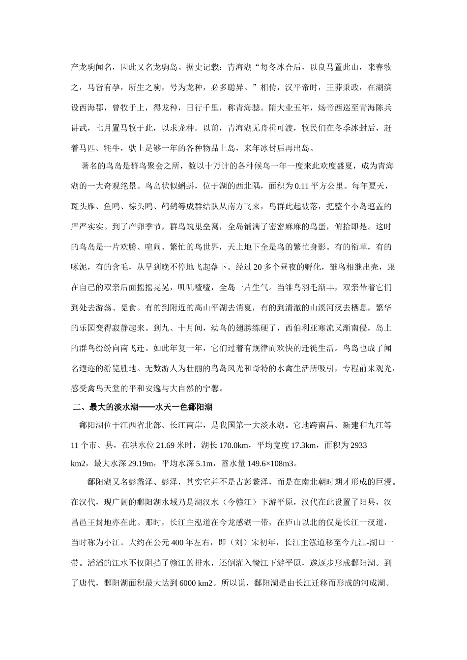 高中地理中国地理 中国湖泊之最_第3页