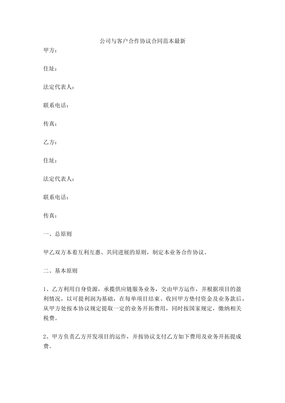 公司与客户合作协议合同_第2页