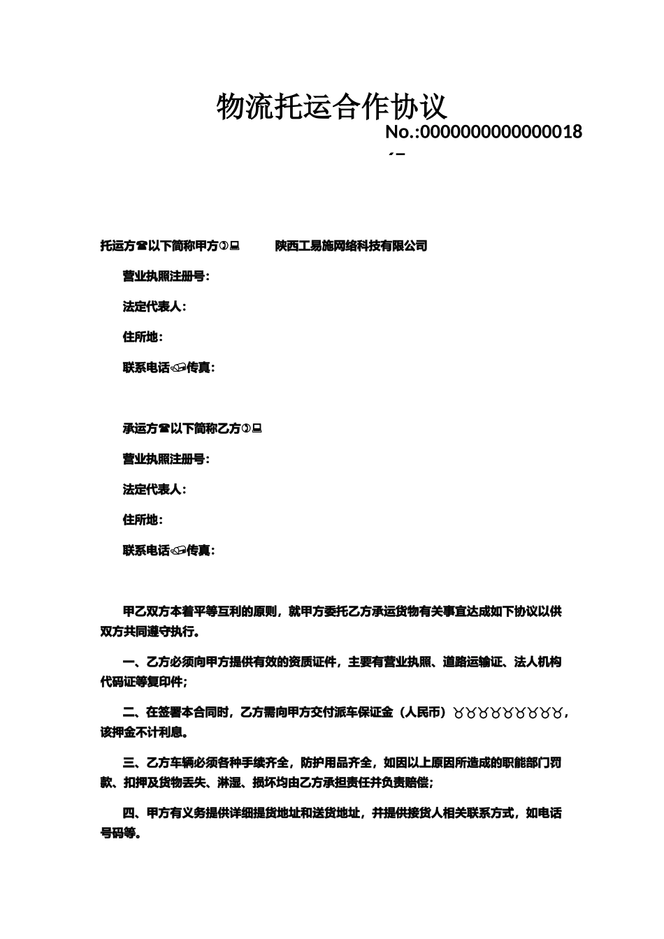 公司与物流公司合作协议_第1页