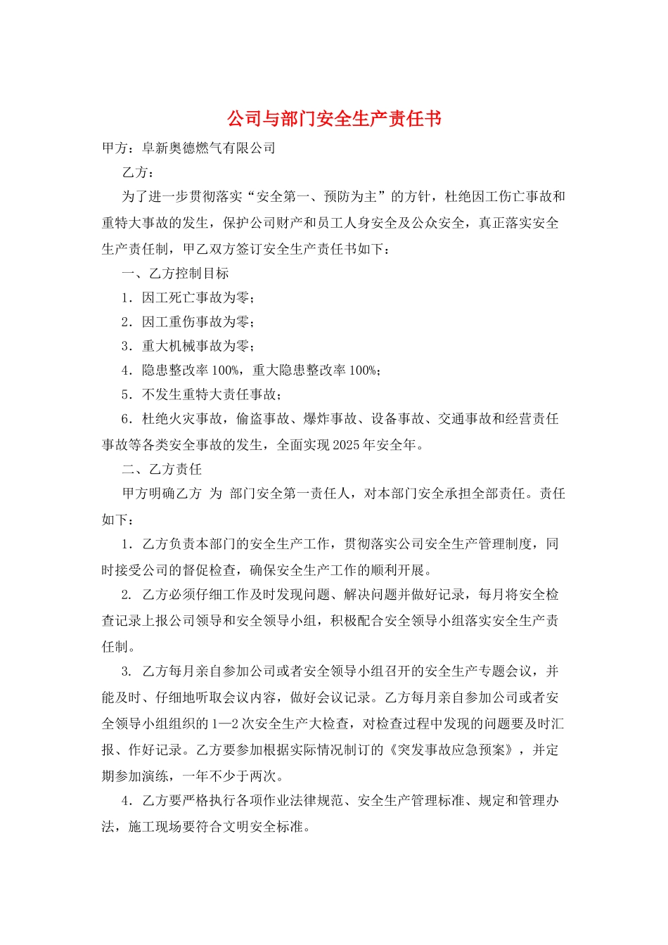 公司与部门安全生产责任书_第1页