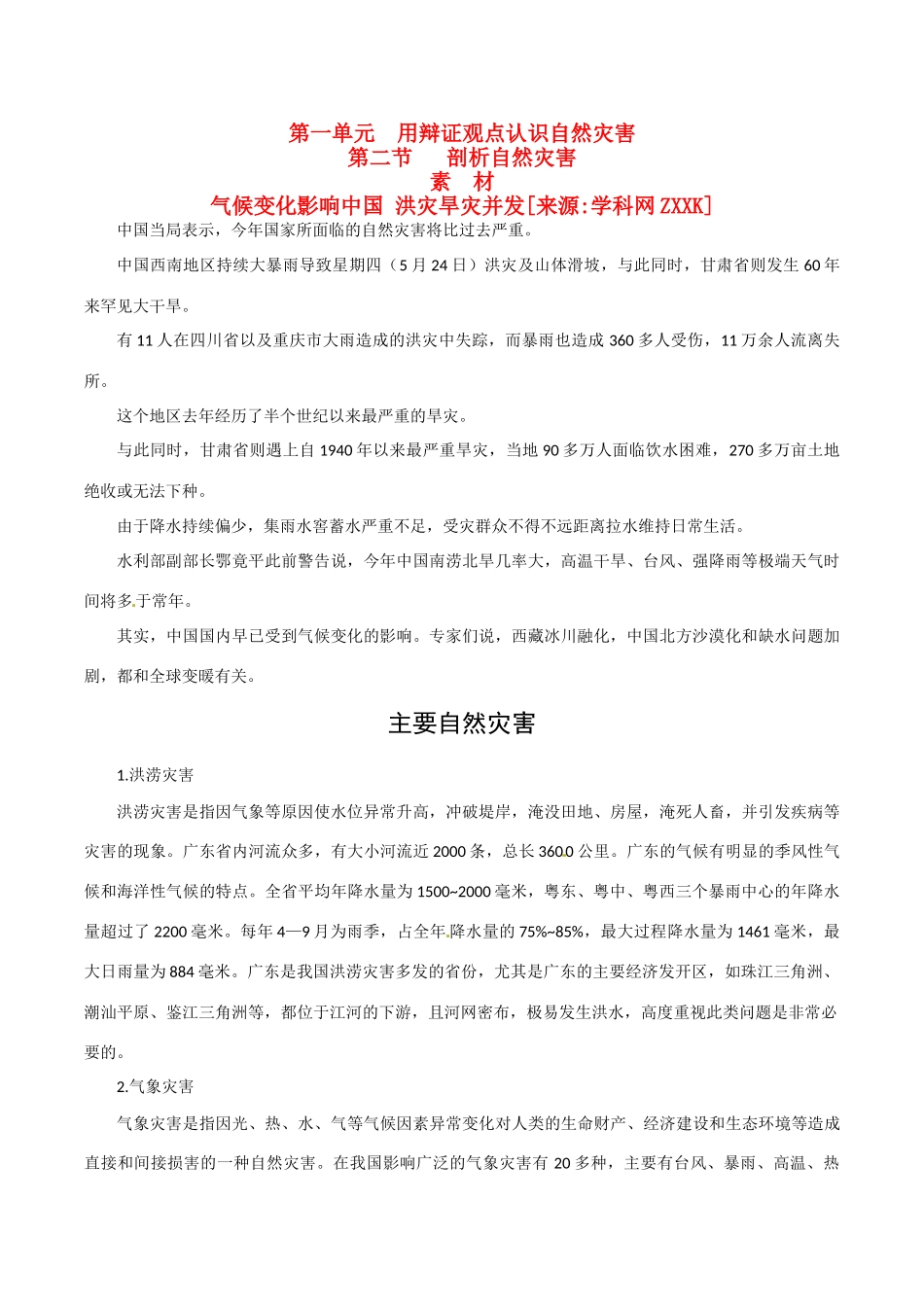 高中地理：12《剖析自然灾害》素材鲁教版选修5_第1页