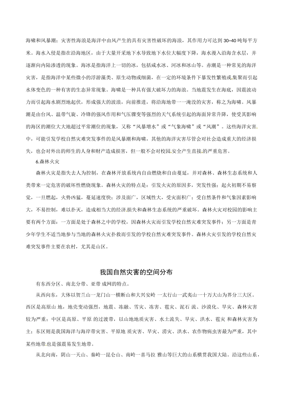 高中地理：12《剖析自然灾害》素材鲁教版选修5_第3页
