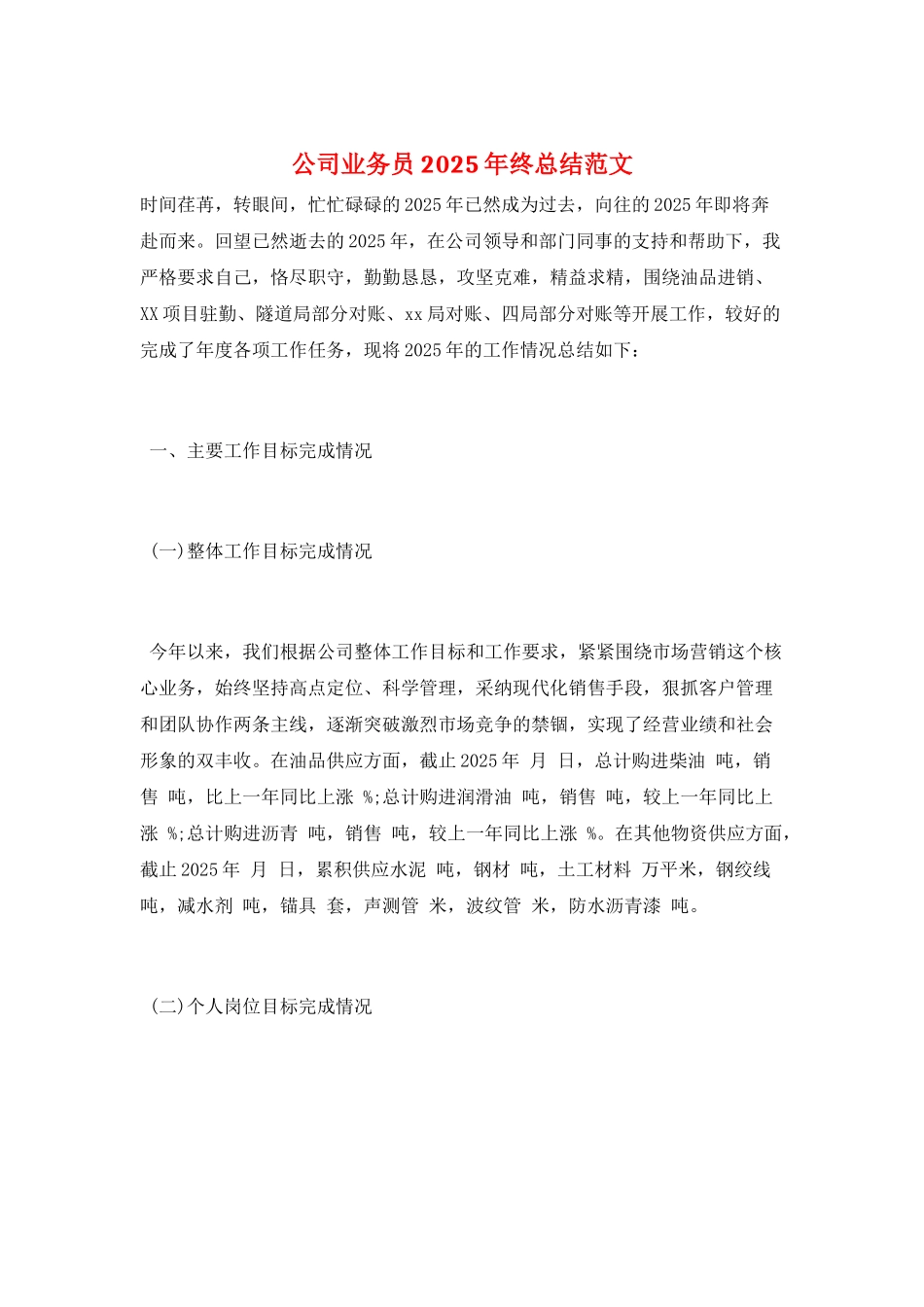 公司业务员2025年终总结范文_第1页