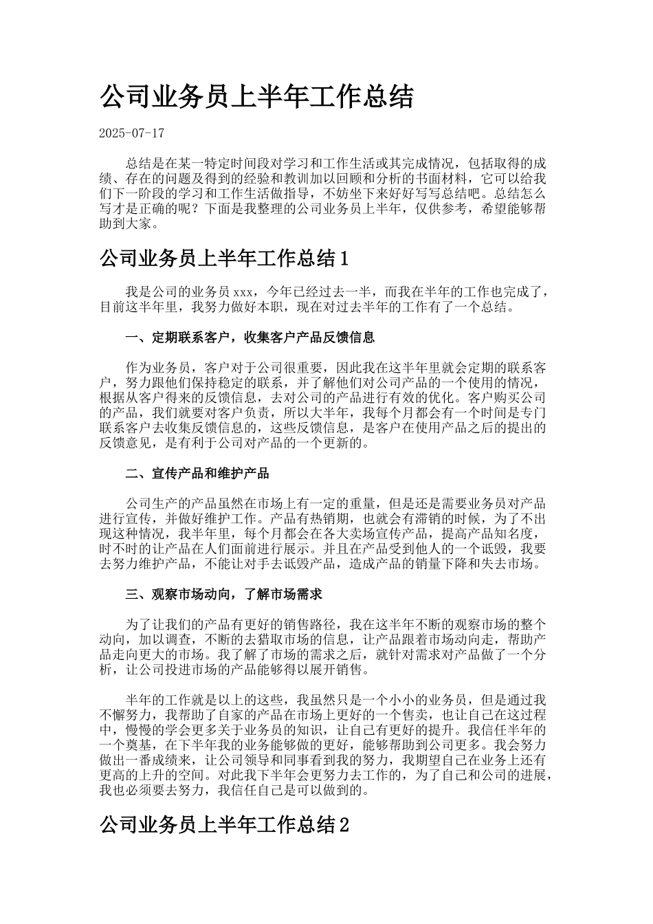 公司业务员上半年工作总结_第1页