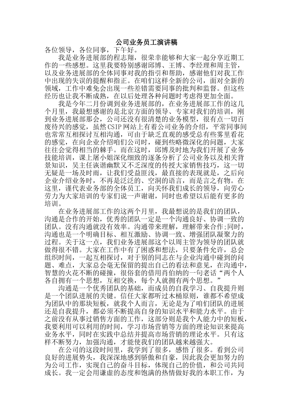 公司业务员工演讲稿_第1页