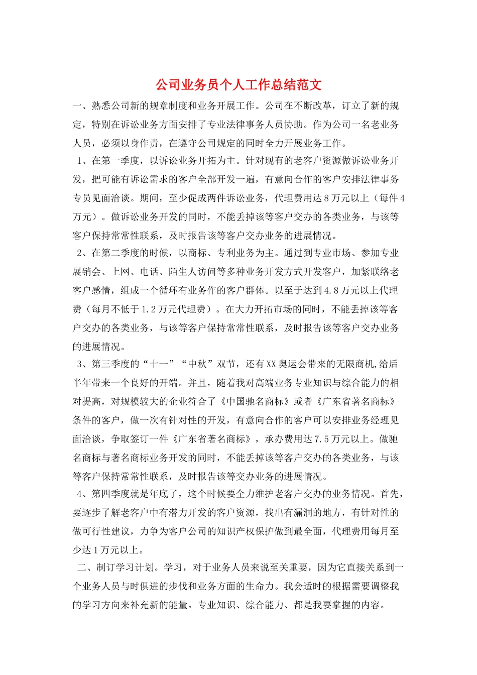 公司业务员个人工作总结范文_第1页