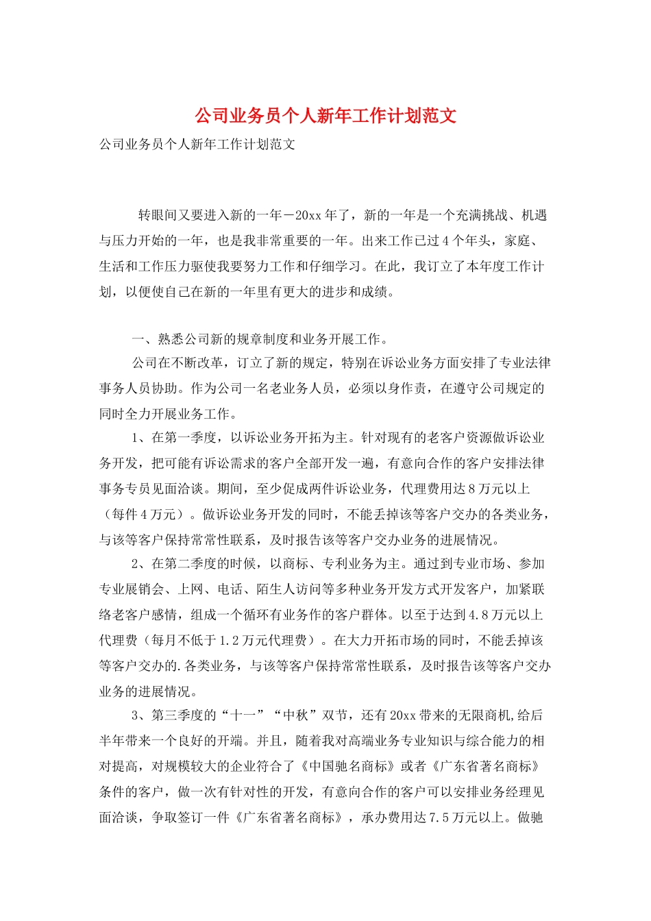 公司业务员个人新年工作计划范文_第1页
