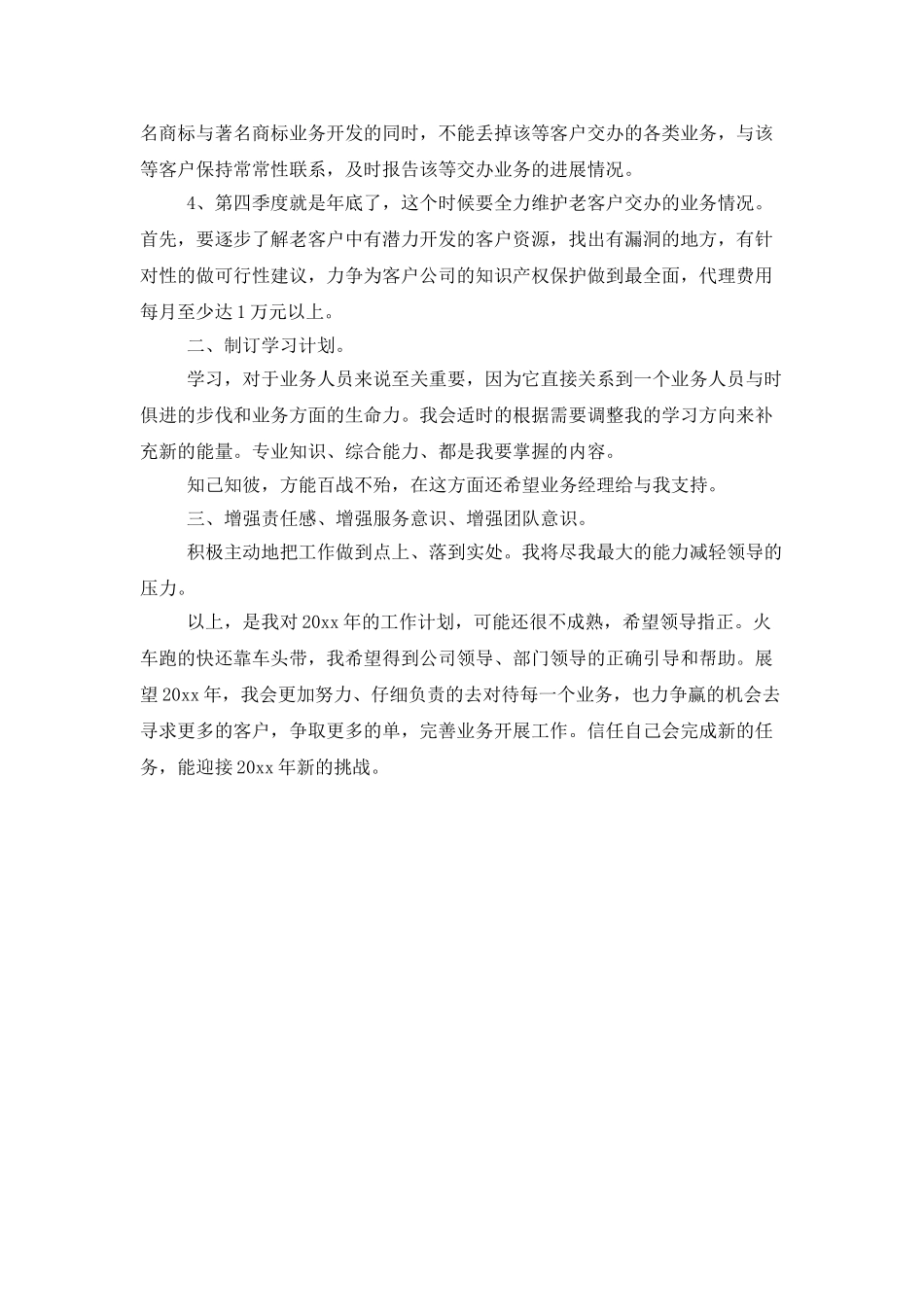 公司业务员个人新年工作计划范文_第2页
